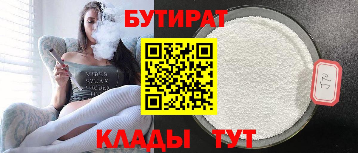 БУТИРАТ  Бутират BDO 33%  Вход с VPN  Ртищево 
