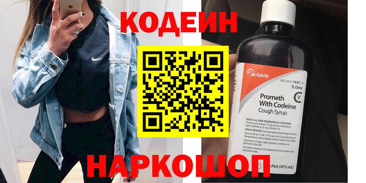 Кодеин напиток Lean (лин) Ртищево